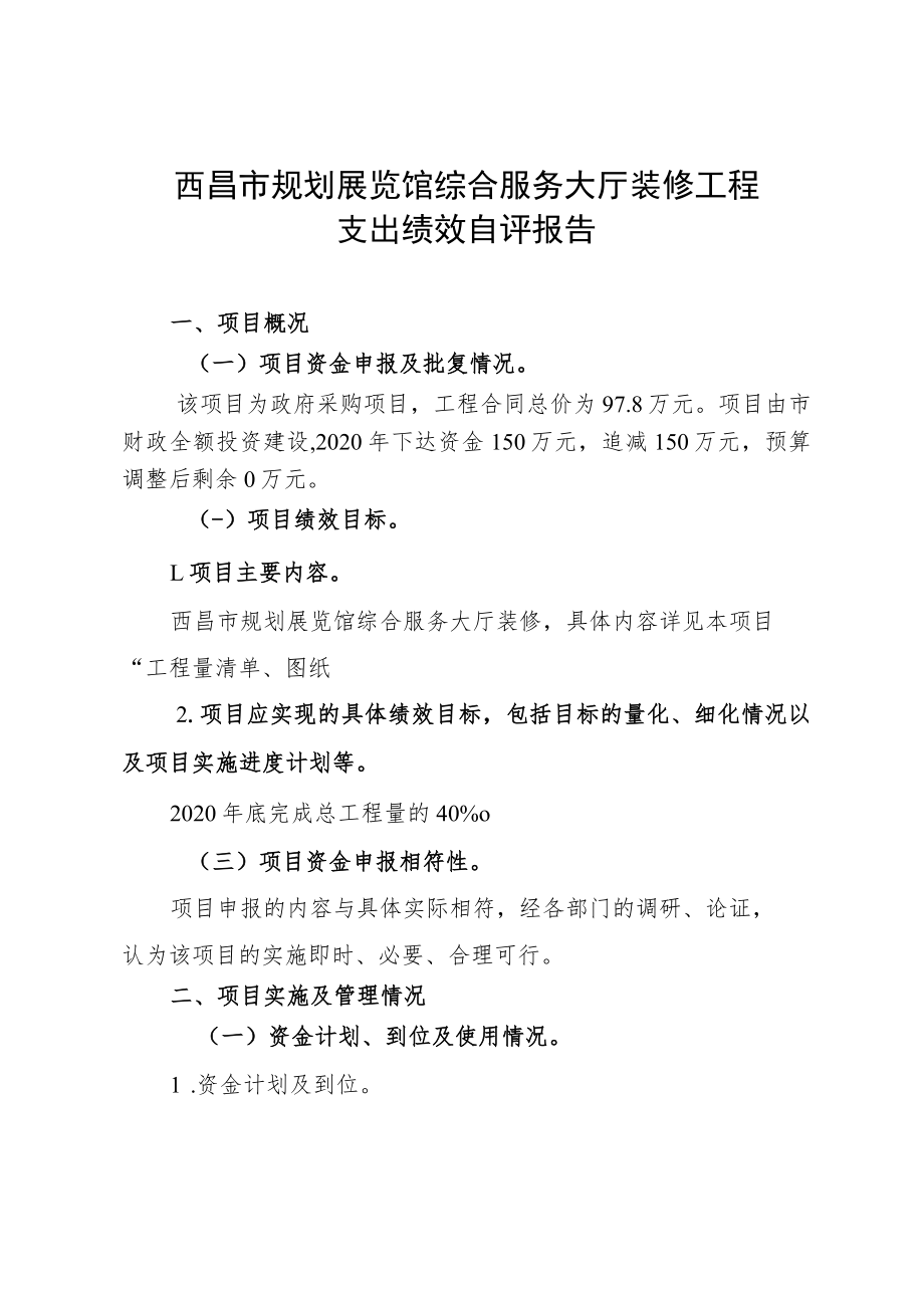 西昌市规划展览馆综合服务大厅装修工程支出绩效自评报告.docx_第1页