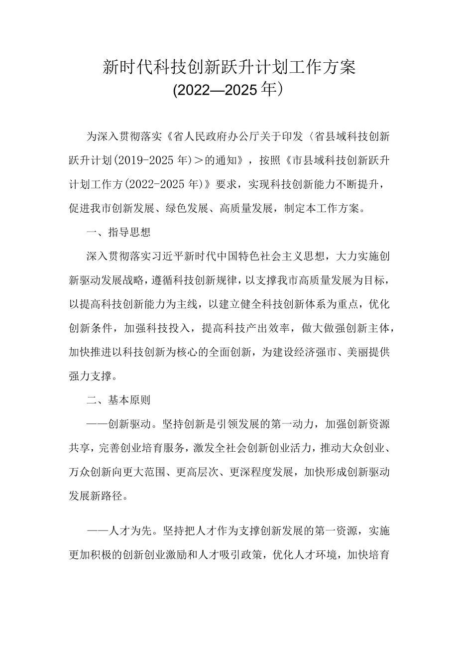 新时代科技创新跃升计划工作方案（2022-2025年）.docx_第1页