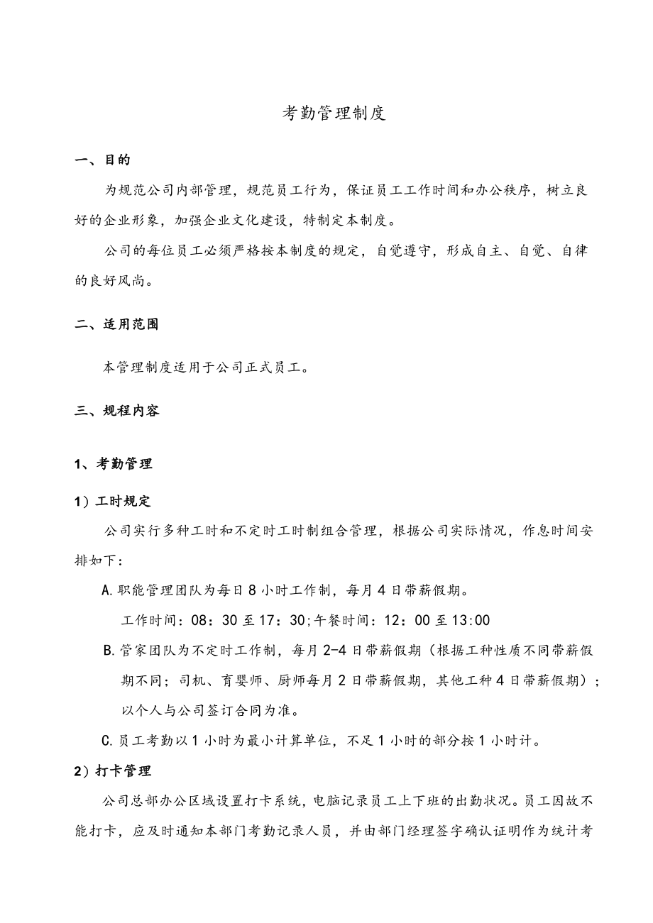 家政考勤管理制度.docx_第1页