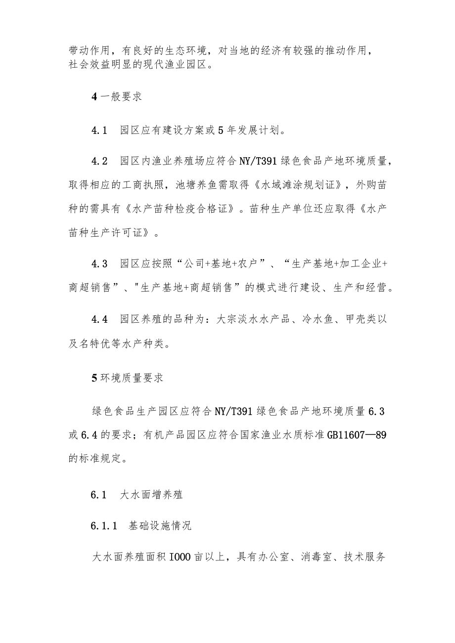 长春市绿色有机农业示范园区建设规范水产养殖业.docx_第3页