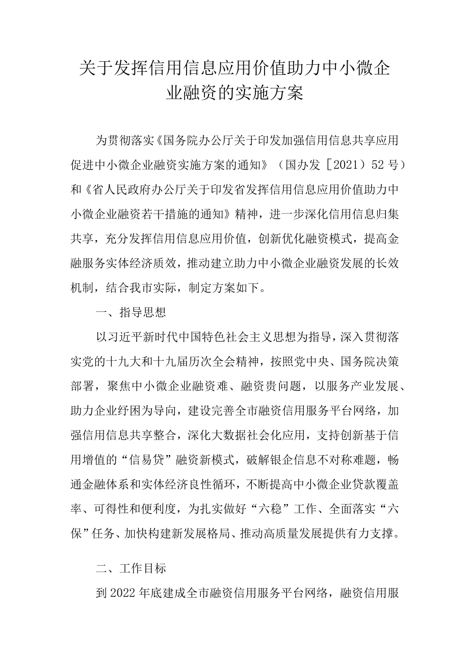 关于发挥信用信息应用价值助力中小微企业融资的实施方案.docx_第1页