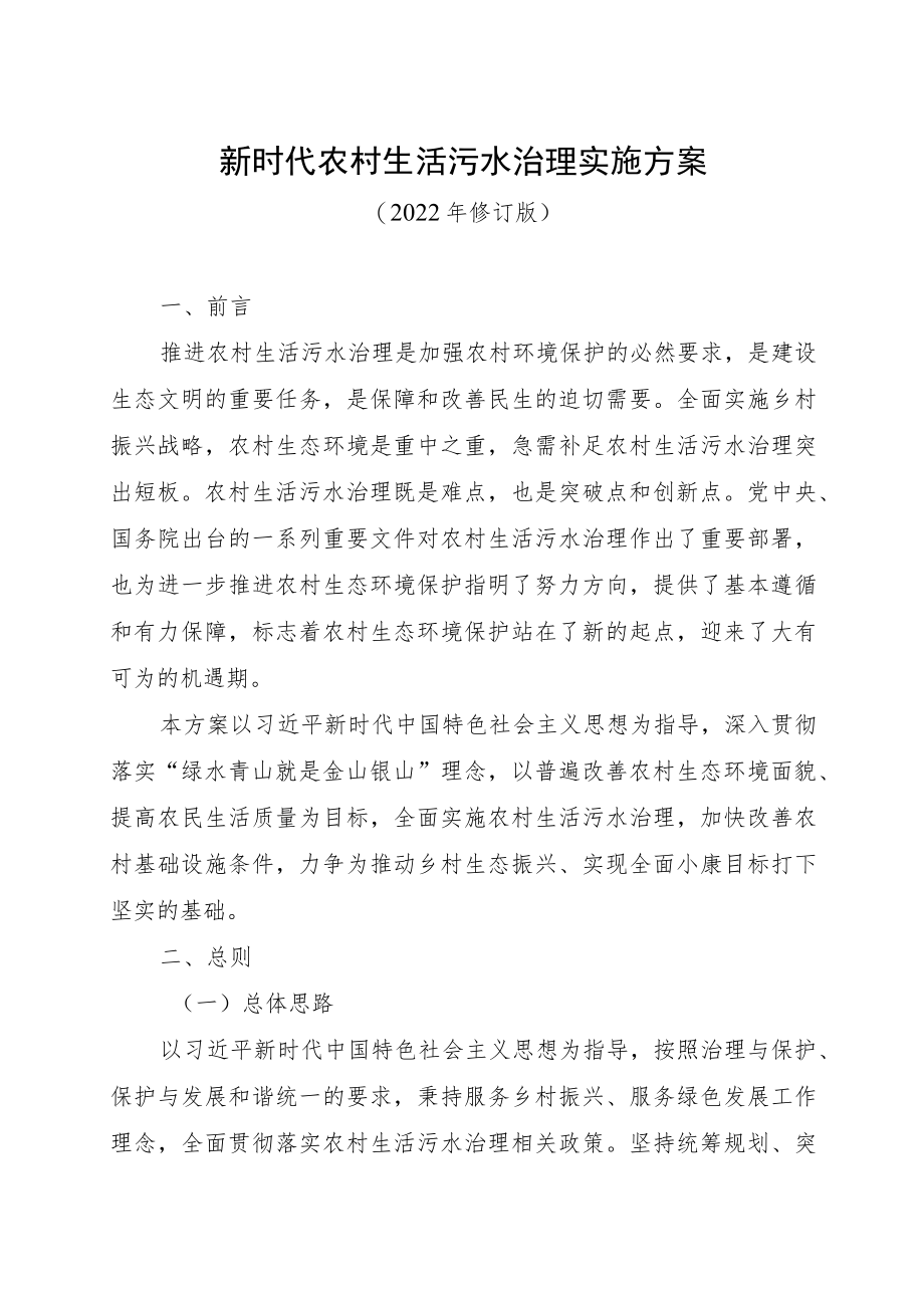 新时代农村生活污水治理实施方案.docx_第1页