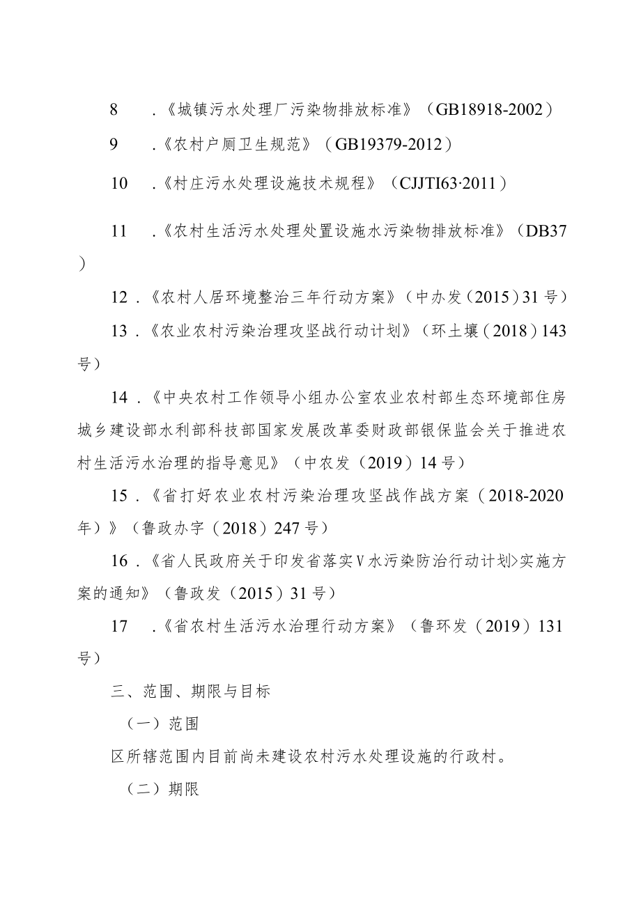 新时代农村生活污水治理实施方案.docx_第3页