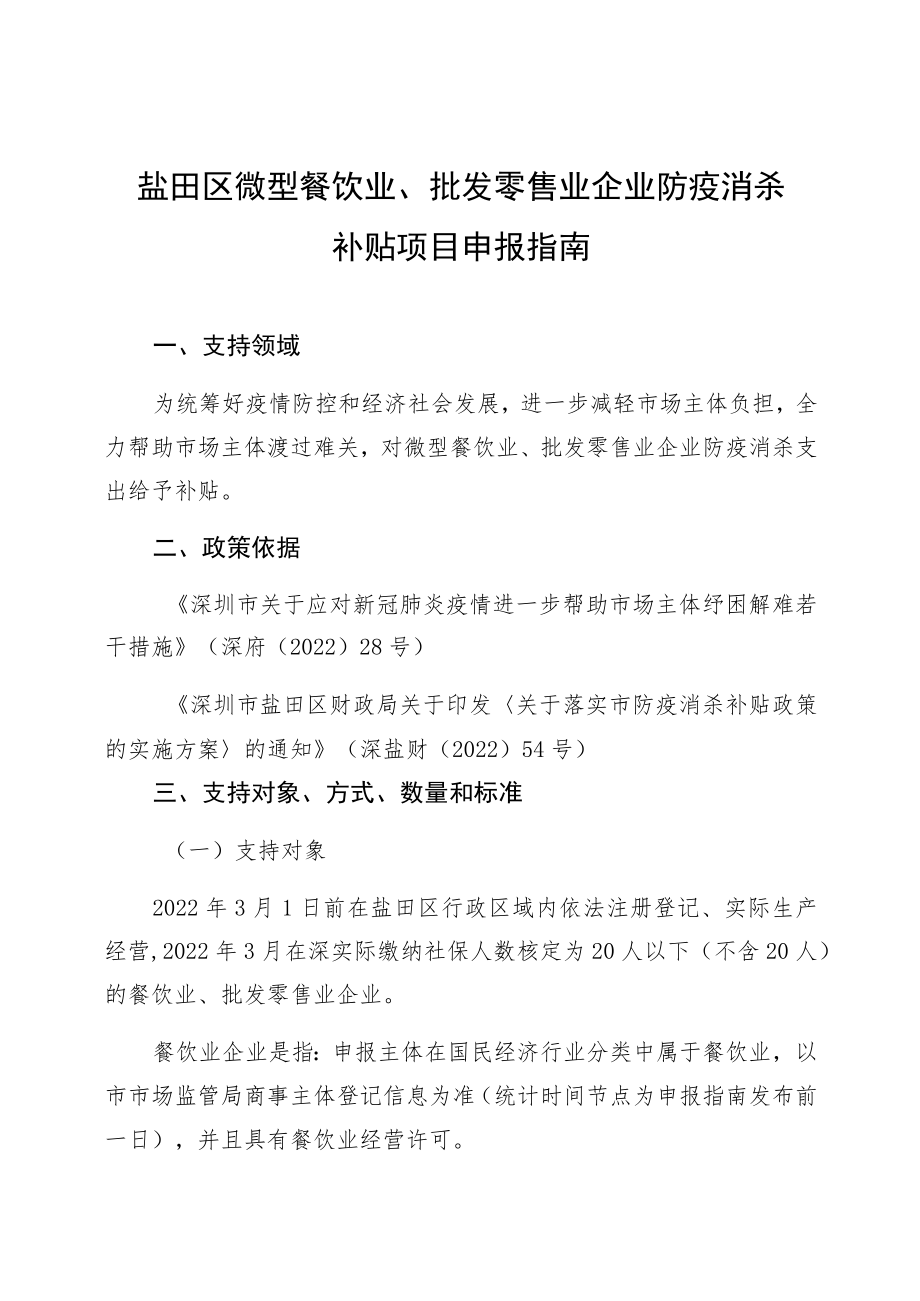 盐田区微型餐饮业、批发零售业企业防疫消杀补贴项目申报指南支持领域.docx_第1页