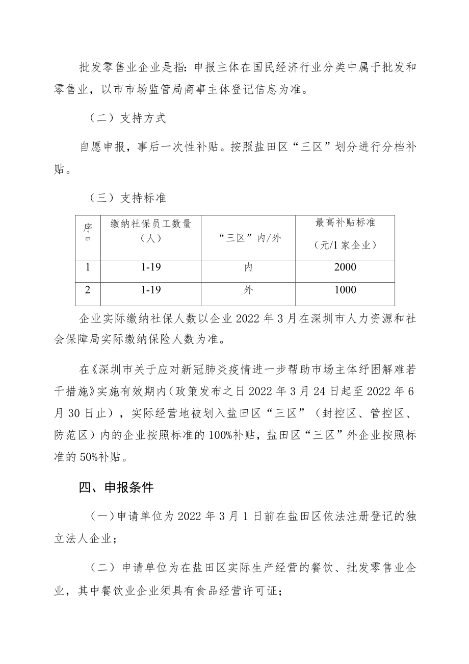 盐田区微型餐饮业、批发零售业企业防疫消杀补贴项目申报指南支持领域.docx_第2页