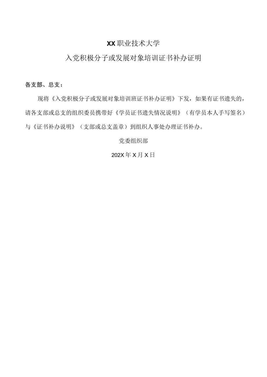 XX职业技术大学入党积极分子或发展对象培训证书补办证明.docx_第1页