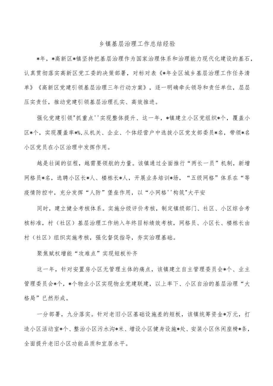 乡镇基层治理工作总结经验.docx_第1页