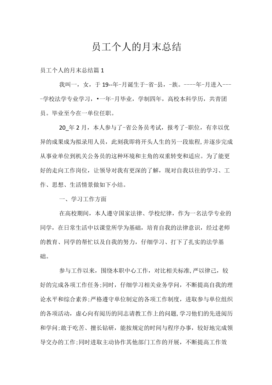 员工个人的月末总结.docx_第1页