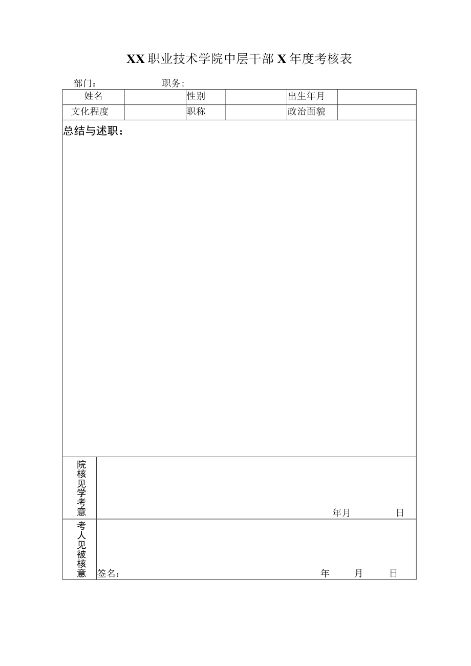 XX职业技术学院中层干部X年度考核表.docx_第1页