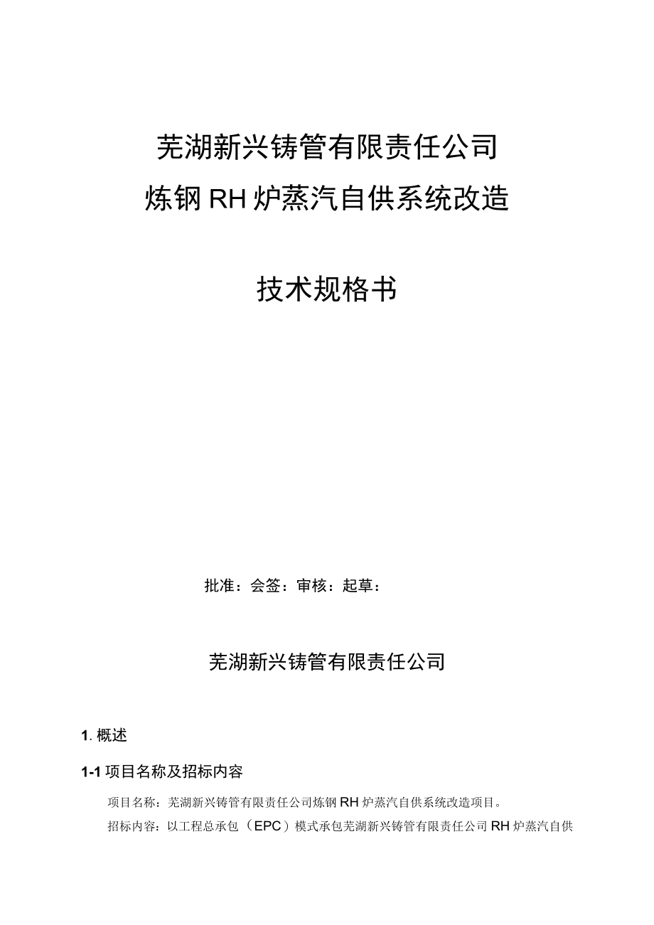 芜湖新兴铸管有限责任公司炼钢RH炉蒸汽自供系统改造技术规格书.docx_第1页