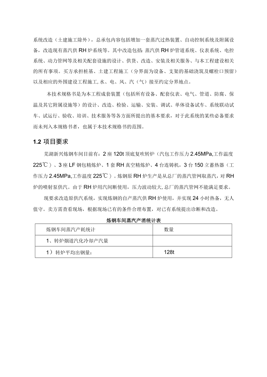 芜湖新兴铸管有限责任公司炼钢RH炉蒸汽自供系统改造技术规格书.docx_第2页