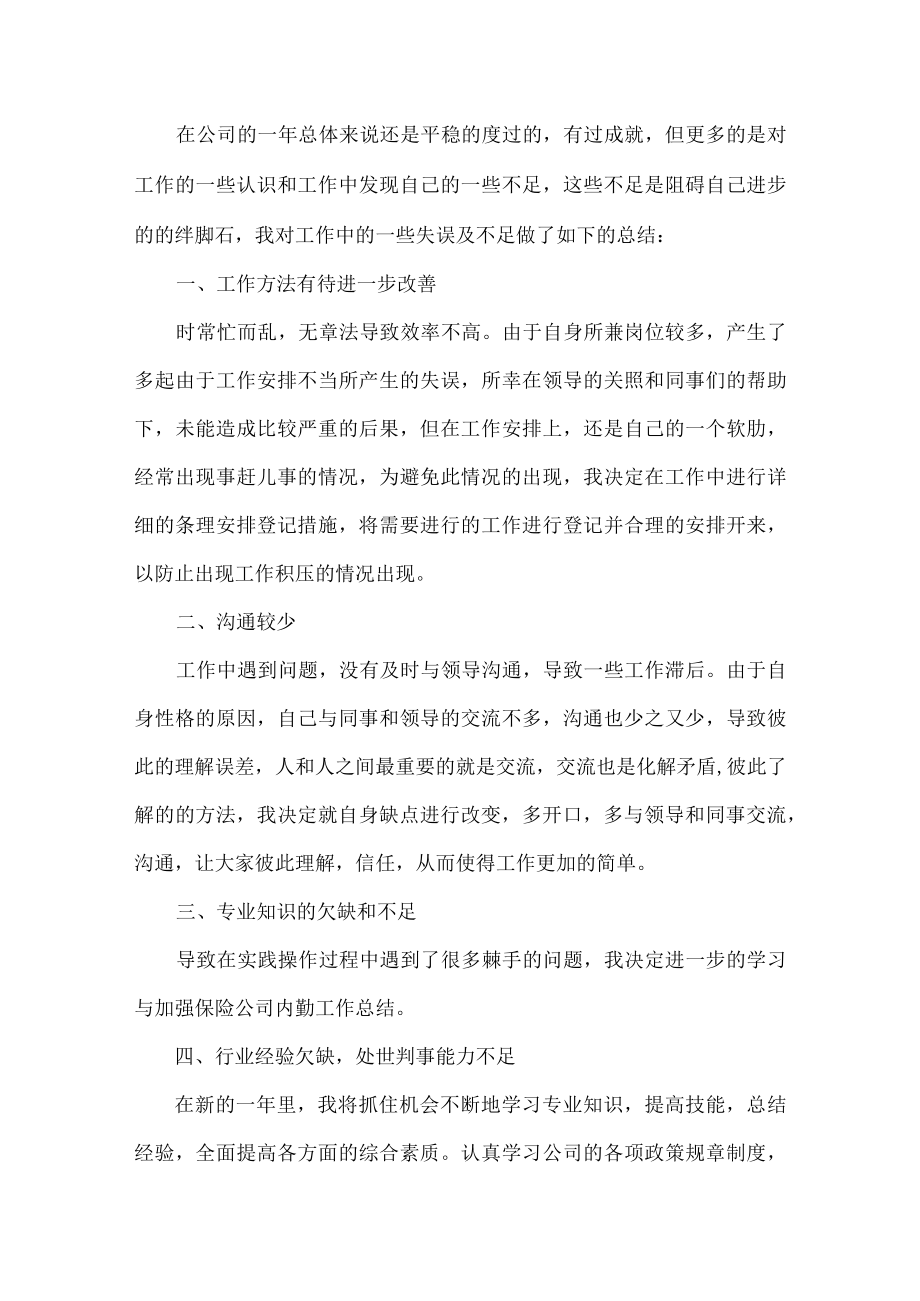 保险内勤年终总结汇报范文七篇.docx_第2页