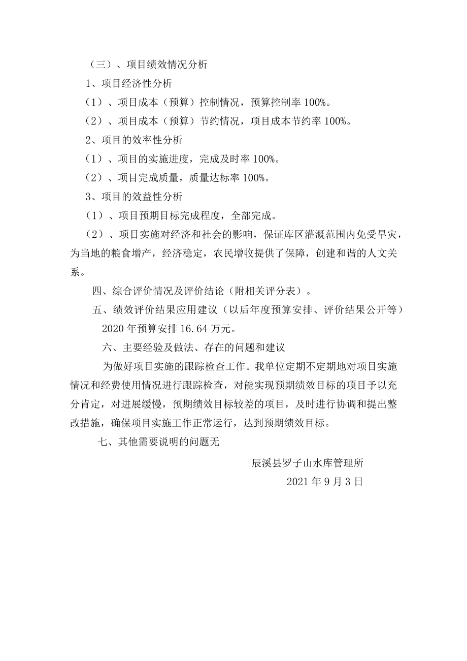 辰溪县罗子山水库专项资金绩效评价报告.docx_第3页