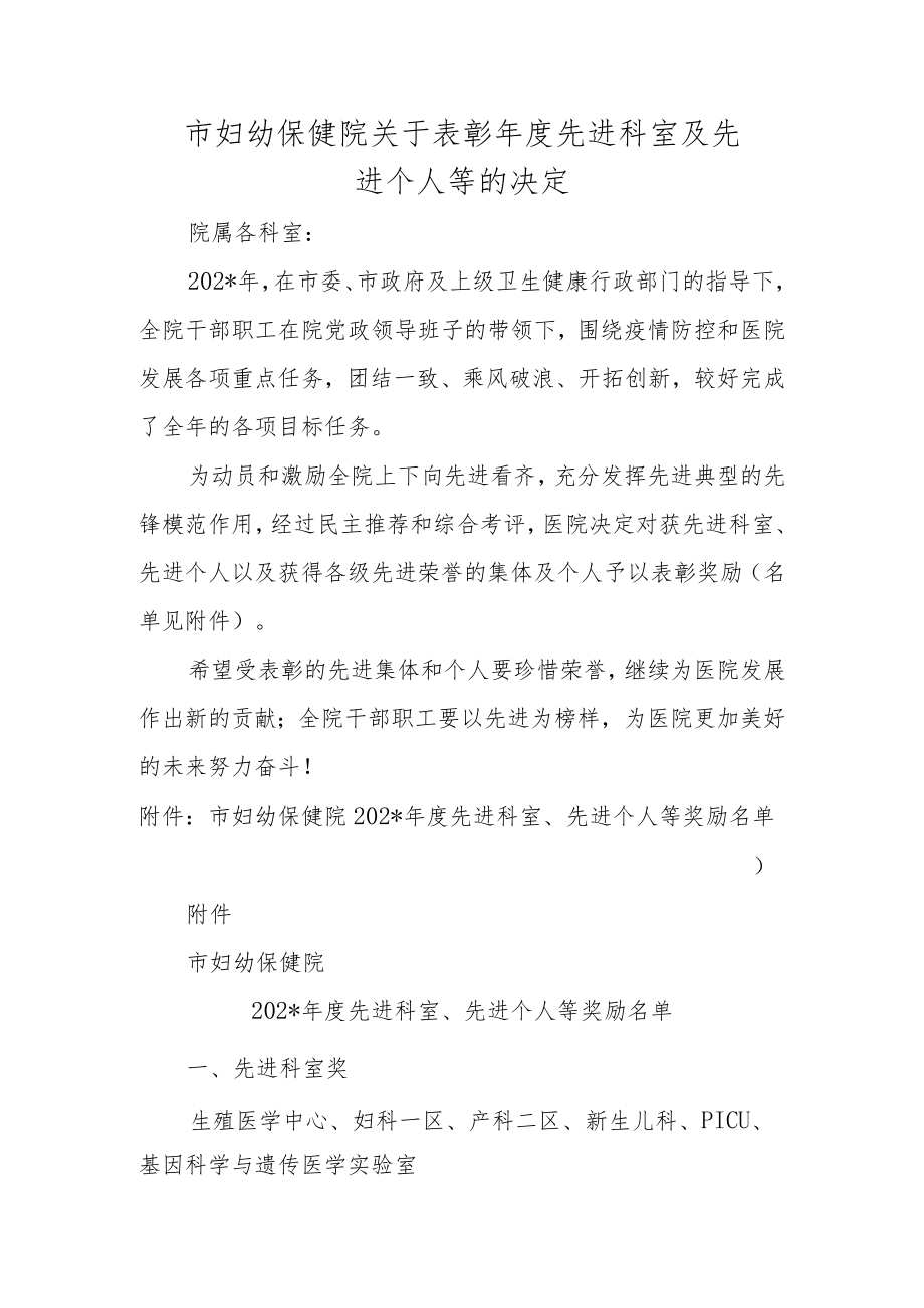 市妇幼保健院关于表彰年度先进科室及先进个人等的决定.docx_第1页