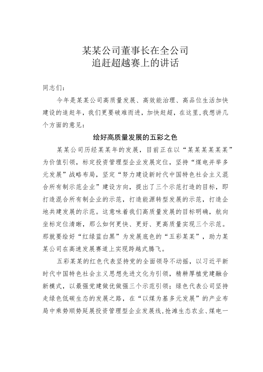 某某公司董事长在全公司追赶超越赛上的讲话.docx_第1页