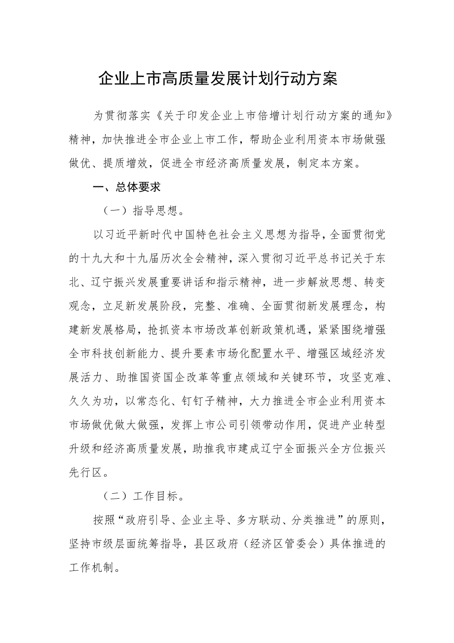 企业上市高质量发展计划行动方案.docx_第1页