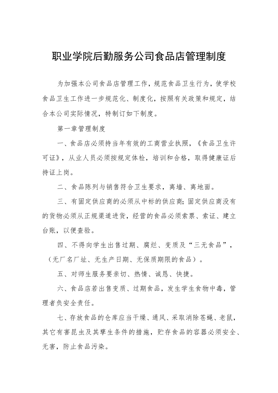 职业学院后勤服务公司食品店管理制度.docx_第1页