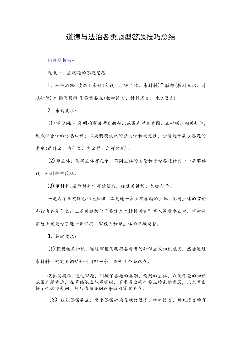 道德与法治各类题型答题技巧总结.docx_第1页