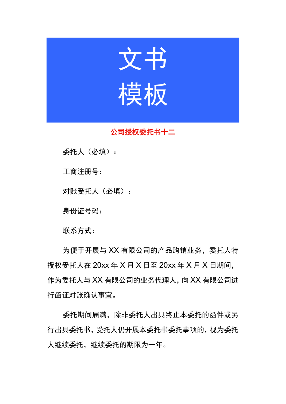 公司授权委托书十二.docx_第1页