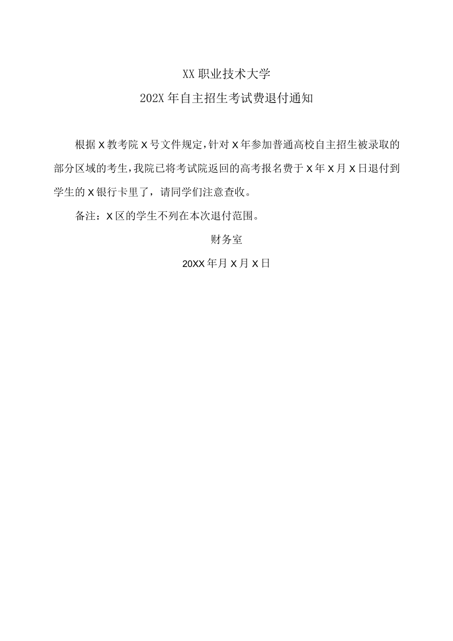 XX职业技术大学202X年自主招生考试费退付通知.docx_第1页