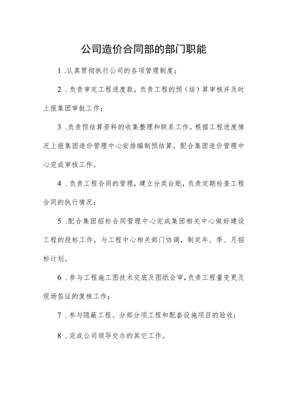 公司造价合同部的部门职能.docx_第1页