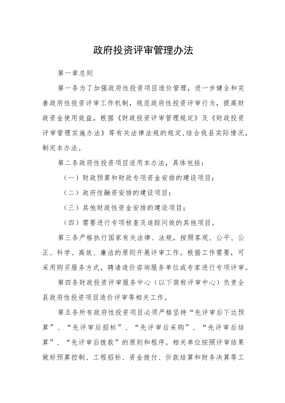 政府投资评审管理办法.docx_第1页