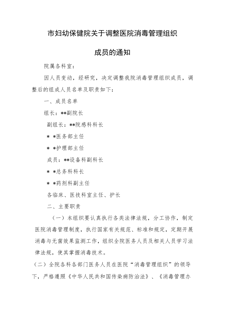 市妇幼保健院关于调整医院消毒管理组织成员的通知.docx_第1页