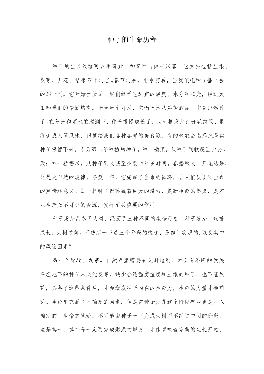 一粒种子走过的历程.docx_第1页