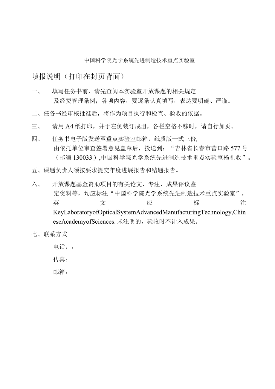 项目中国科学院光学系统先进制造技术重点实验室面上开放课题任务书.docx_第2页