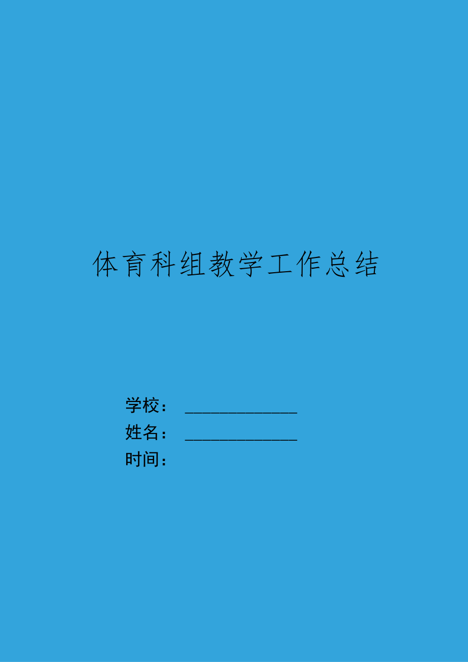 XX学校体育科组教学工作总结.docx_第1页