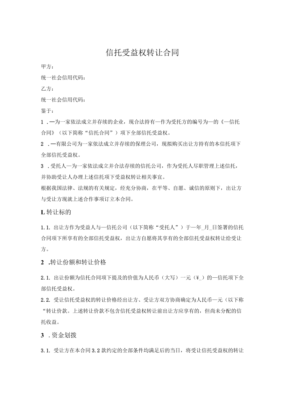 信托受益权转让合同.docx_第1页