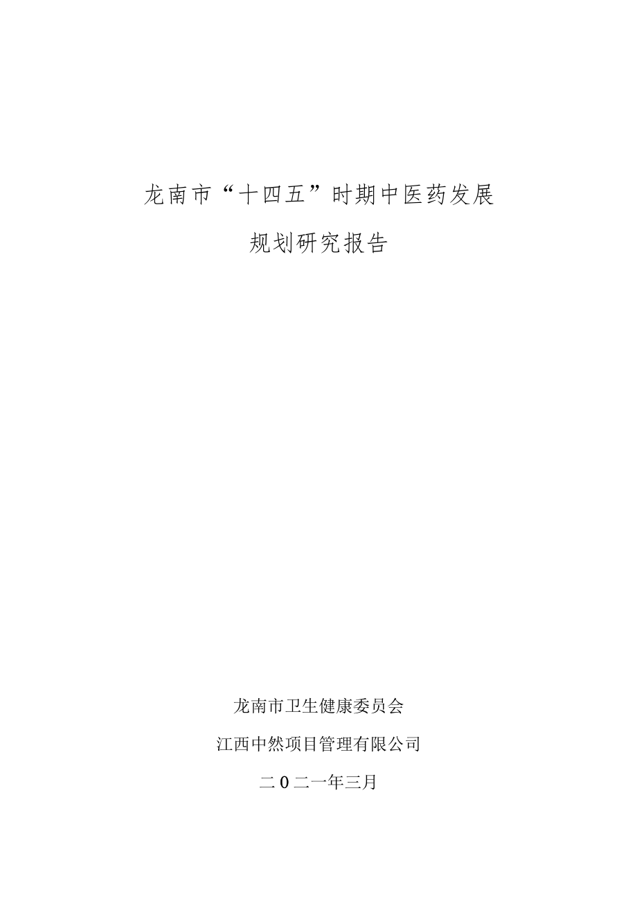 龙南市“十四五”时期中医药发展规划研究报告.docx_第1页