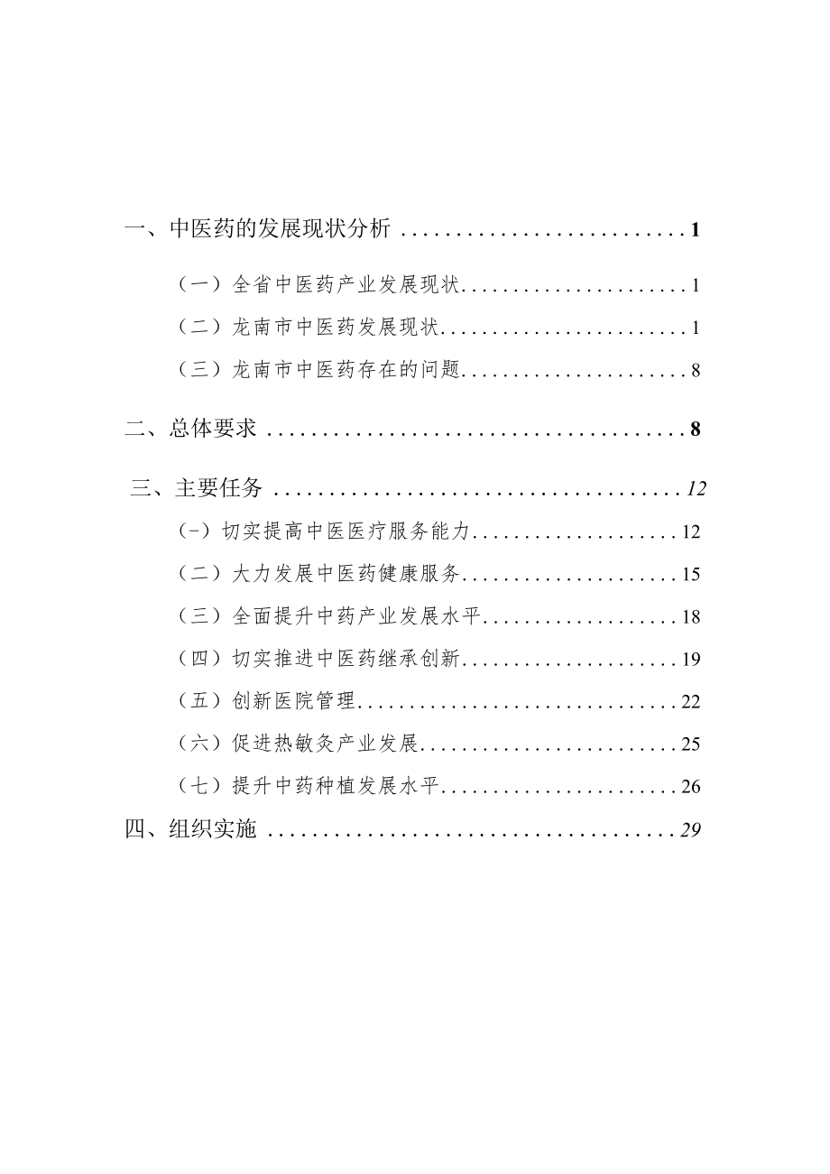 龙南市“十四五”时期中医药发展规划研究报告.docx_第2页