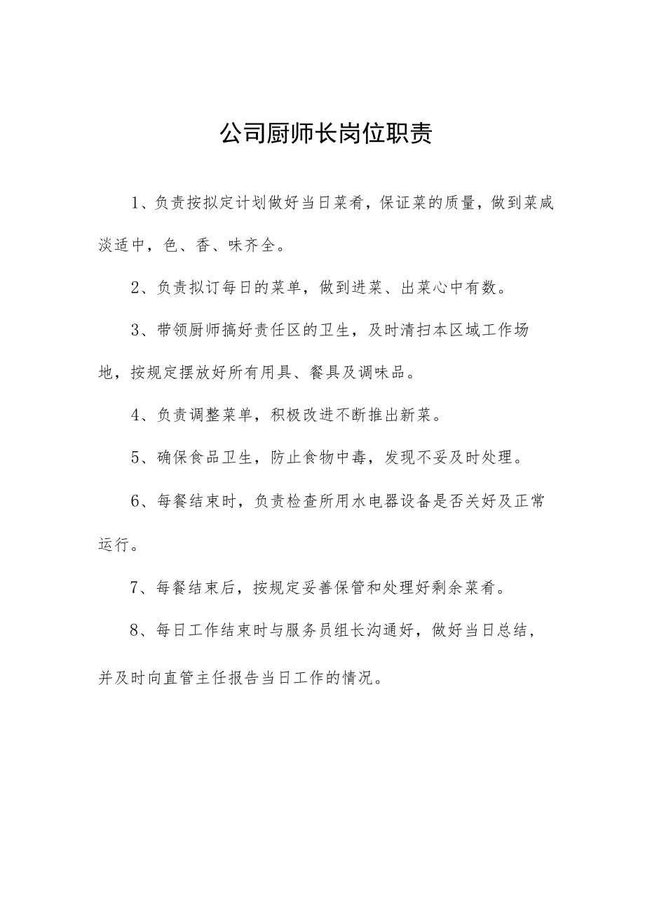 公司厨师长岗位职责.docx_第1页