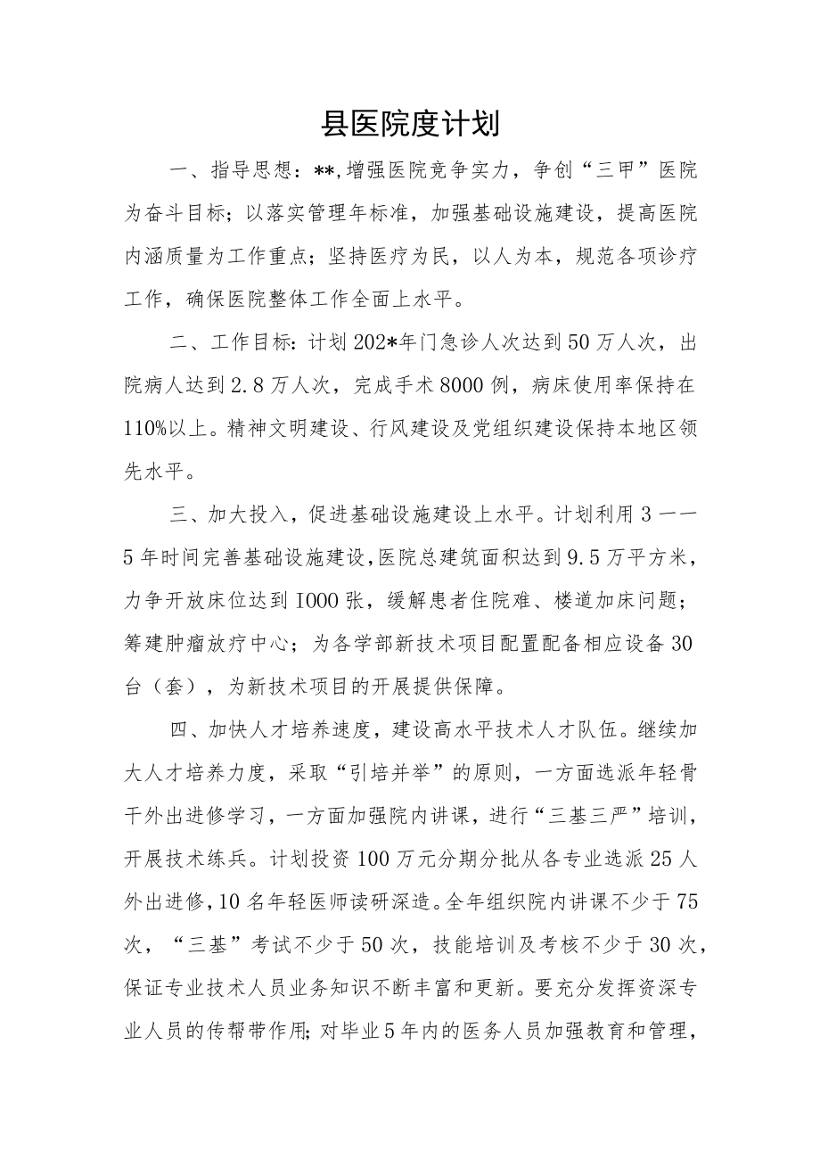 县医院度计划.docx_第1页