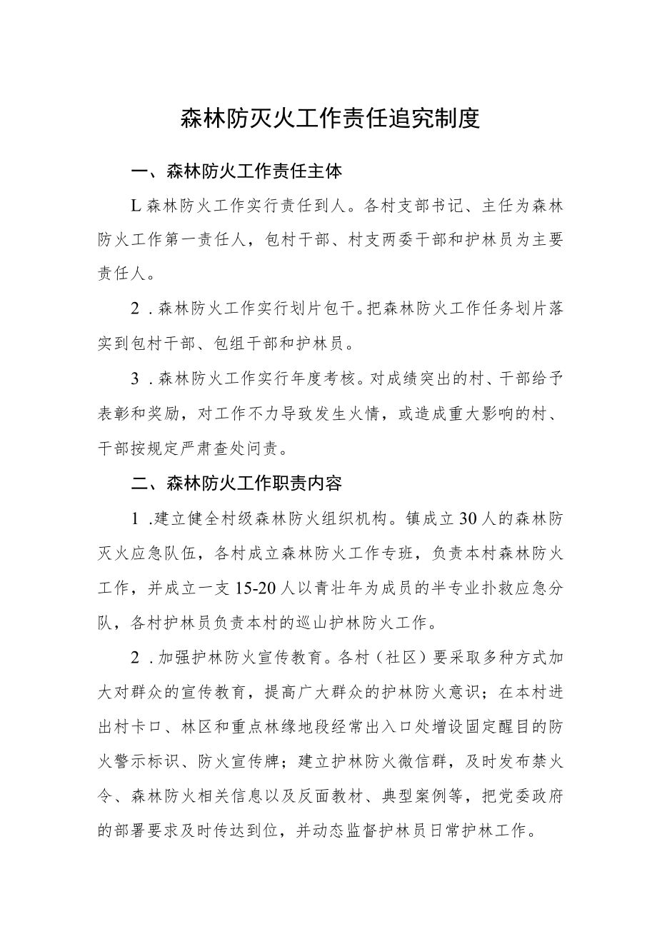 森林防灭火工作责任追究制度.docx_第1页