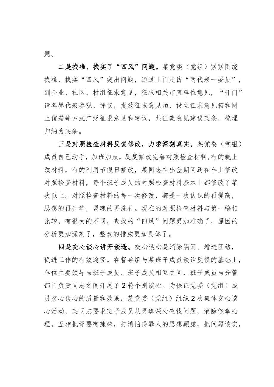 某某督导组在党委（党组）专题民主生活会上的点评讲话.docx_第2页