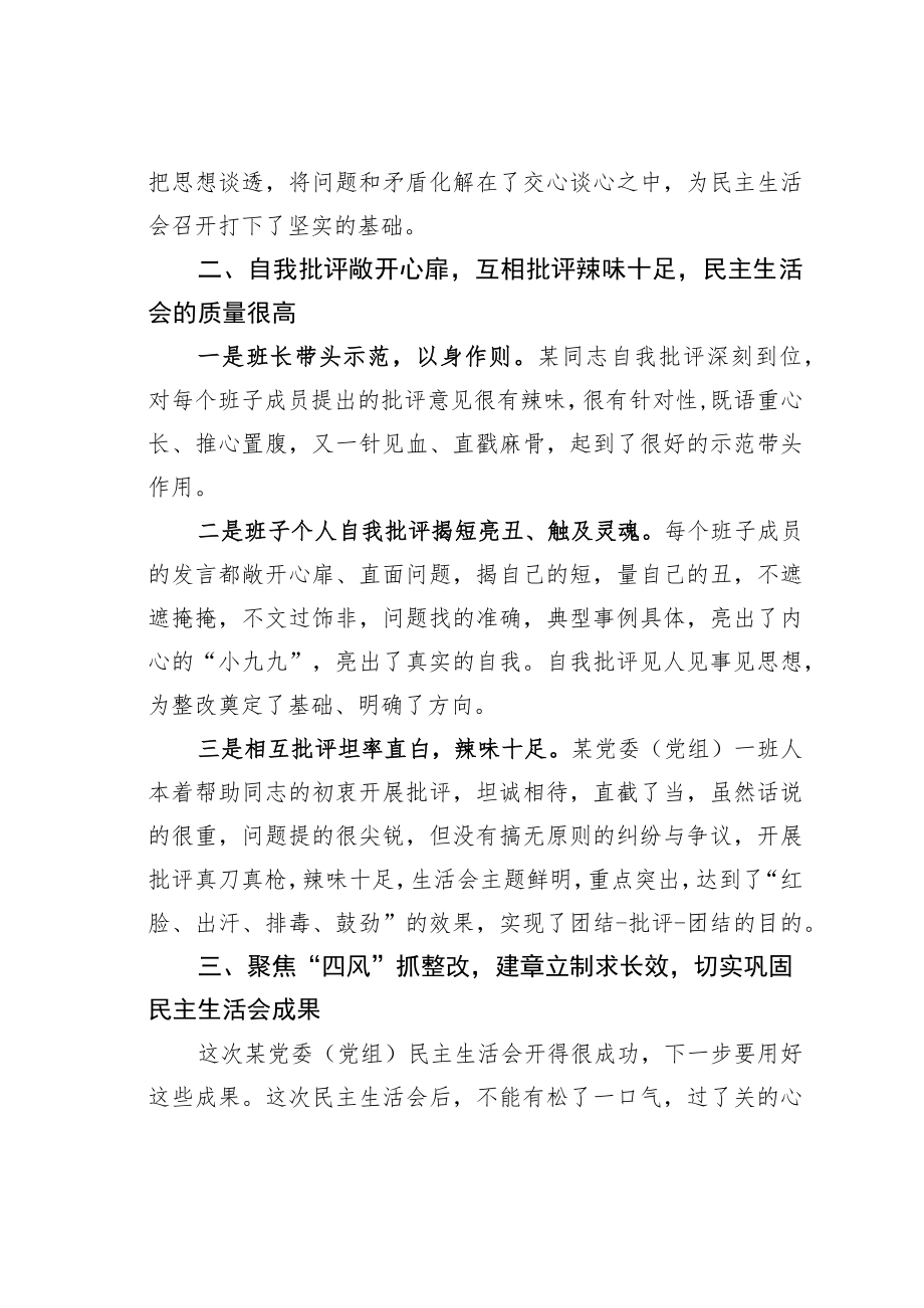 某某督导组在党委（党组）专题民主生活会上的点评讲话.docx_第3页