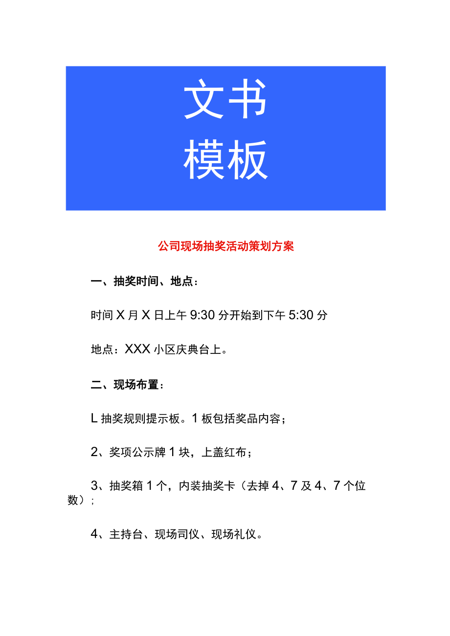 公司现场抽奖活动策划方案.docx_第1页