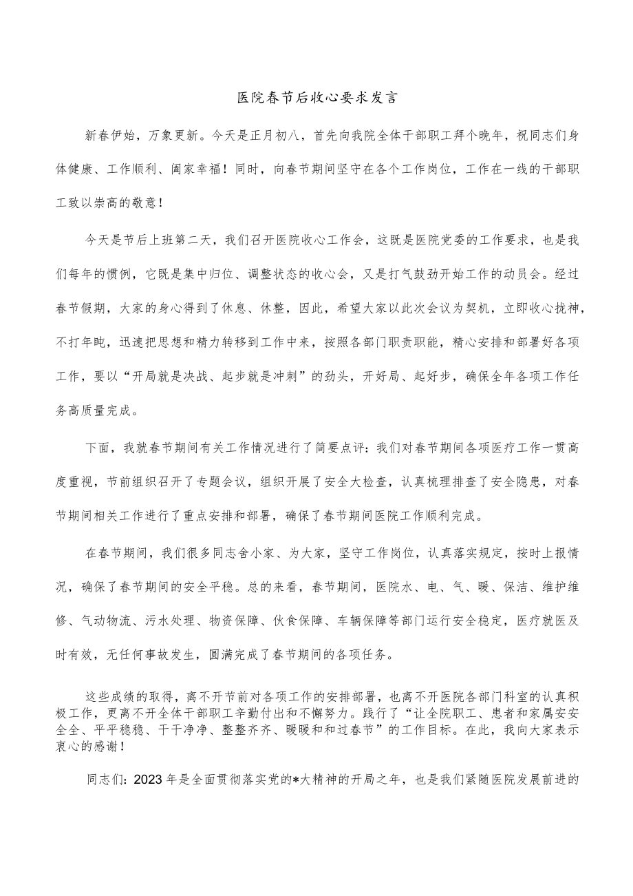 医院春节后收心要求发言.docx_第1页