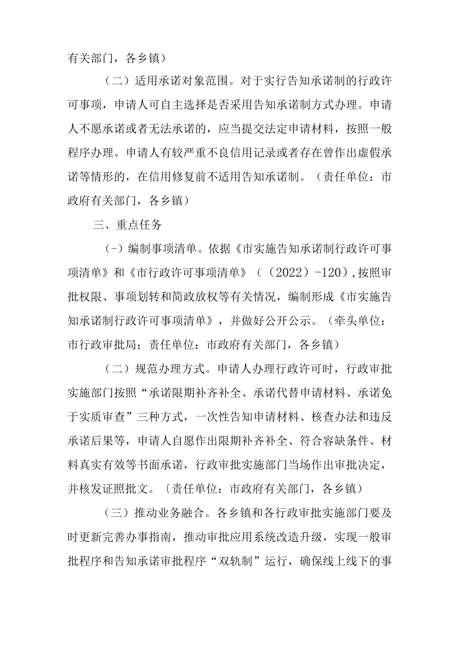 关于进一步深化行政许可告知承诺制改革的实施方案.docx_第2页