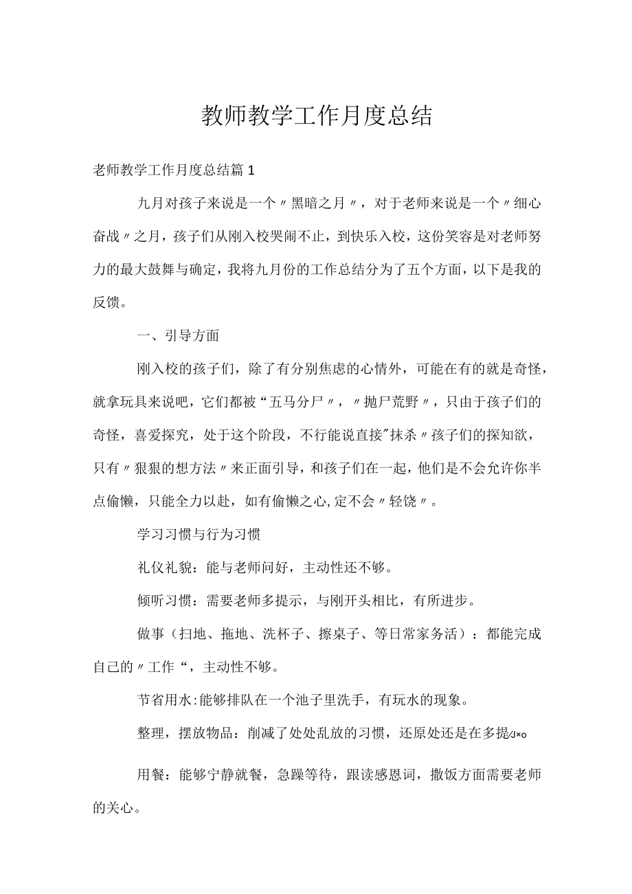 教师教学工作月度总结.docx_第1页