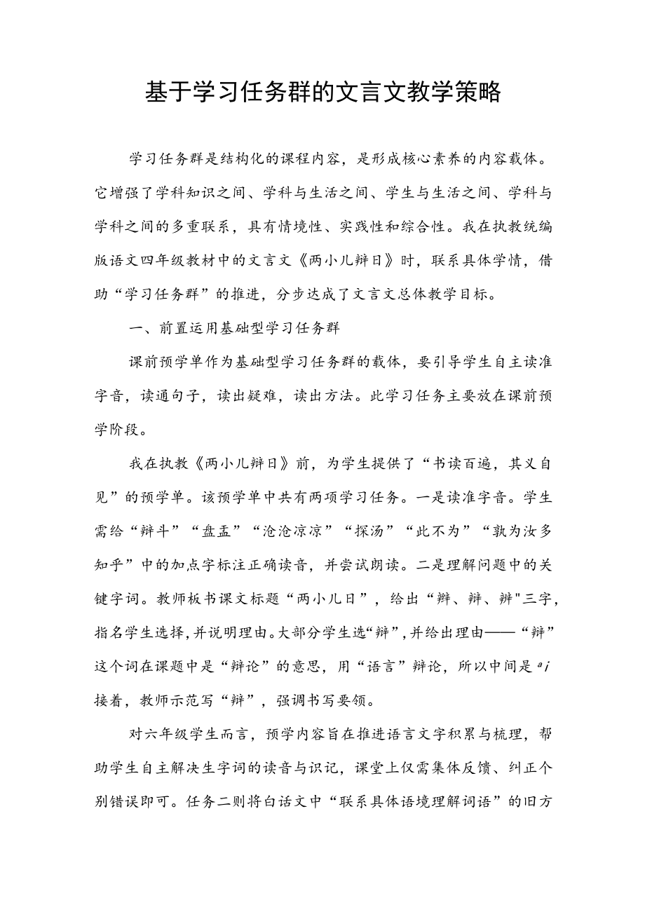 基于学习任务群的文言文教学策略.docx_第1页