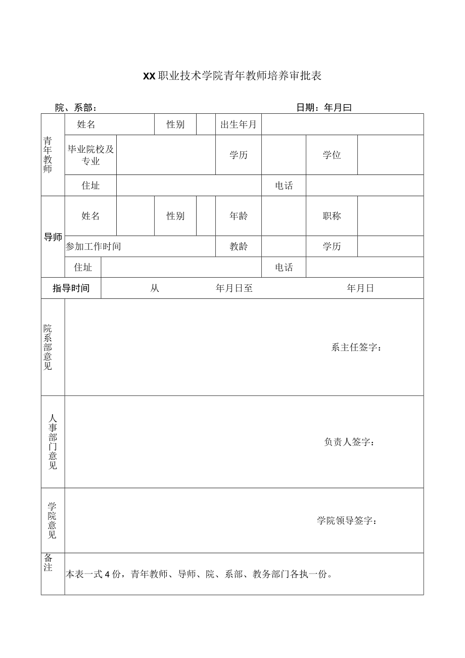 XX职业技术学院青年教师培养审批表.docx_第1页