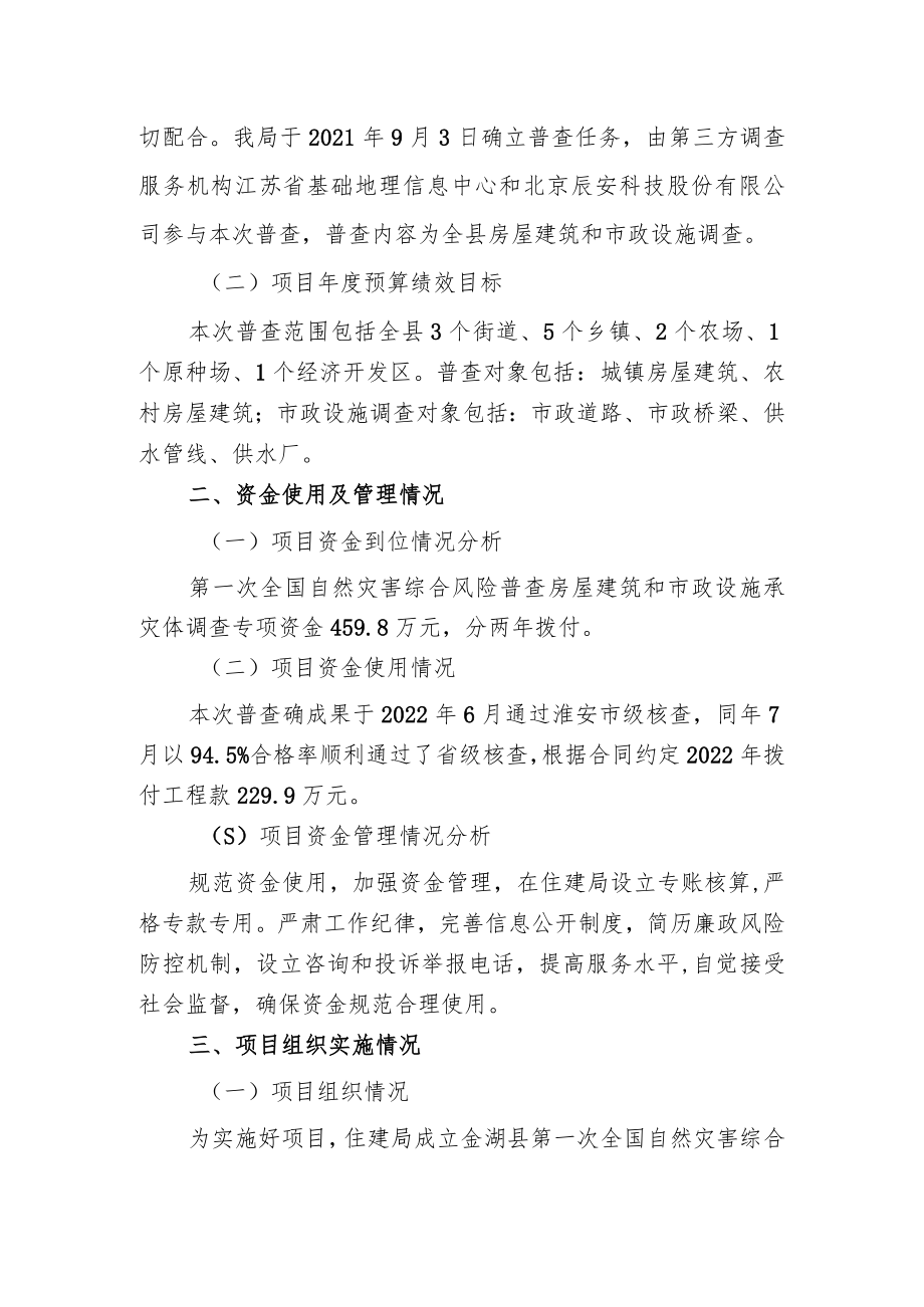 金湖县第一次全国自然灾害综合风险普查房屋建筑和市政设施承灾体调查专项资金支出绩效自评报告.docx_第2页