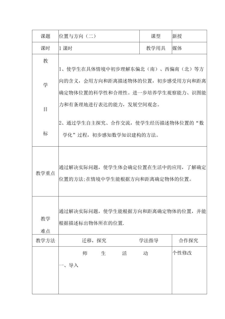 位置与方向1.docx_第1页