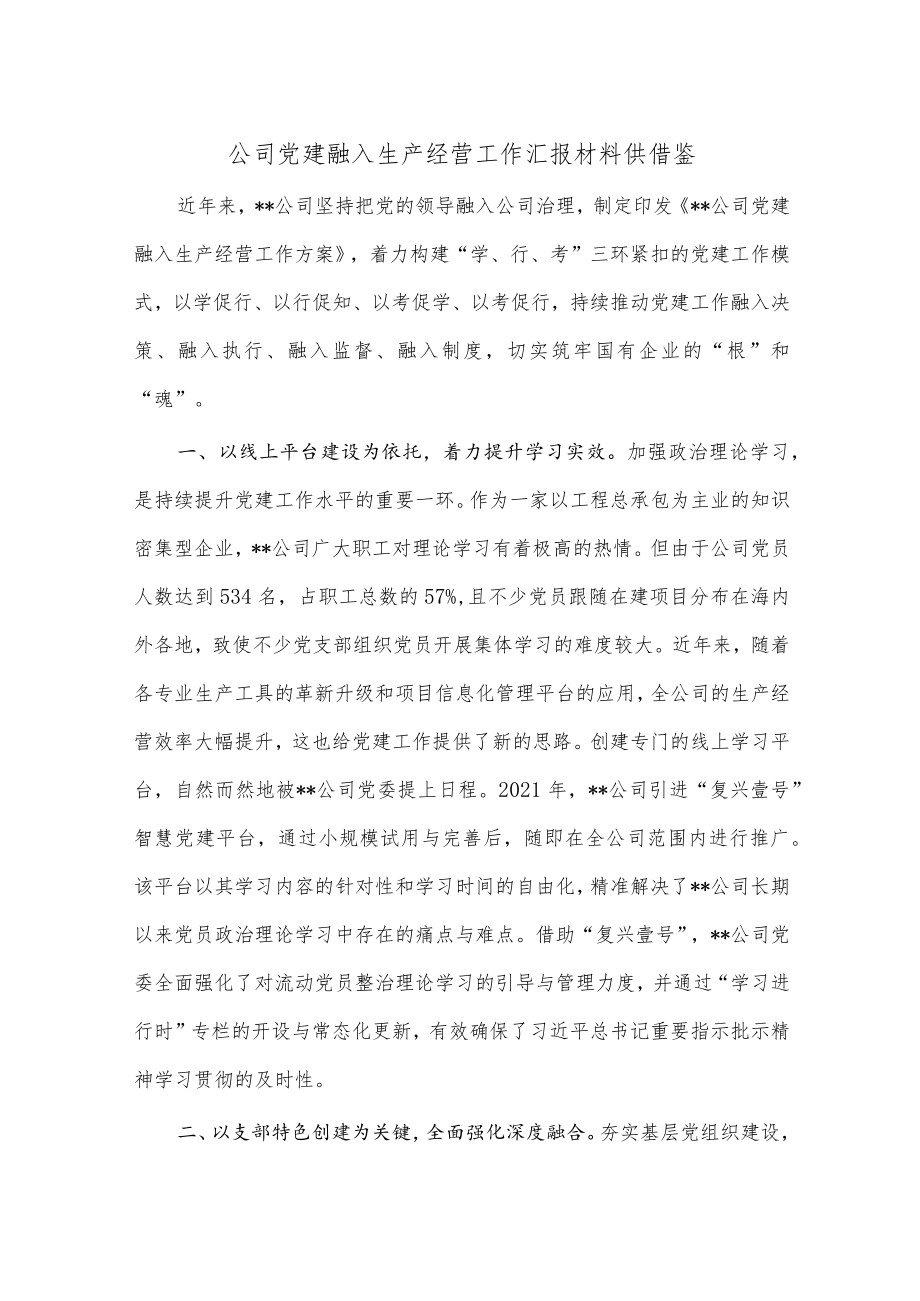 公司党建融入生产经营工作汇报材料供借鉴.docx_第1页