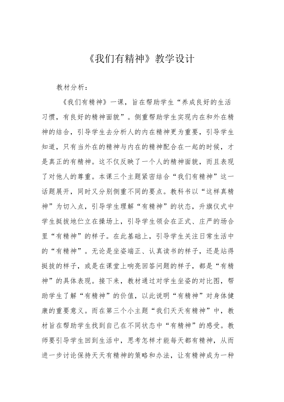 《我们有精神》教学设计.docx_第1页