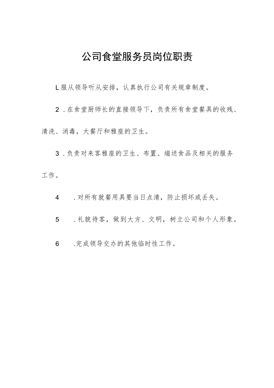 公司食堂服务员岗位职责.docx_第1页