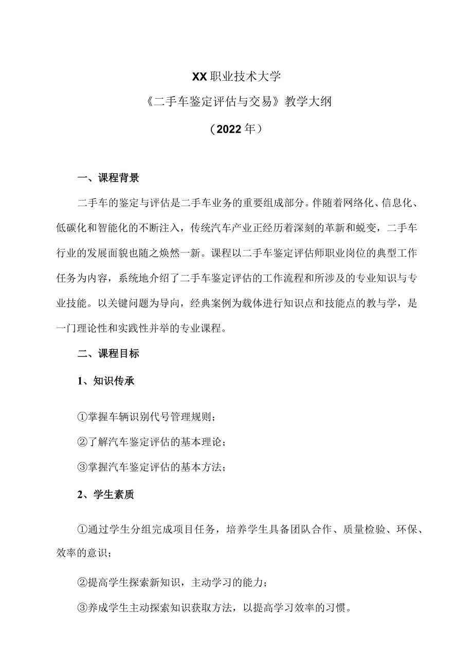 XX职业技术大学《二手车鉴定评估与交易》教学大纲（2022年）.docx_第1页